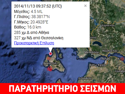 Σεισμική δόνηση 4,5R στην Κεφαλονιά